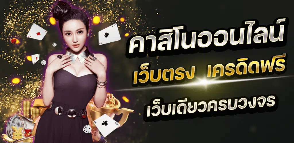 คาสิโนฟรีโบนัส