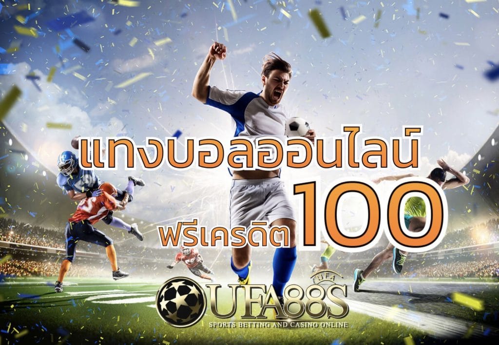 แทงบอลฟรี100 