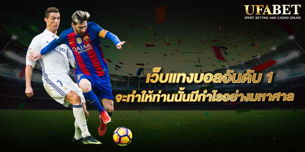 แทงบอลเว็บอันดับ1