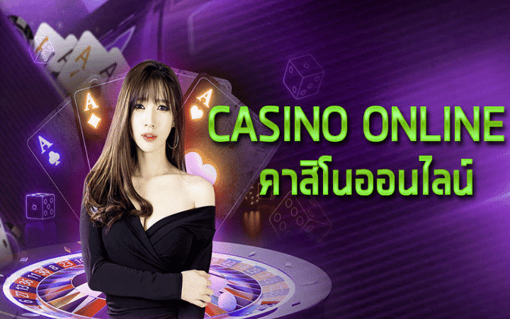 เว็บคาสิโนที่ดี