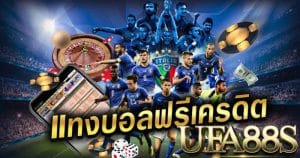 แทงบอล ฟรีเครดิต