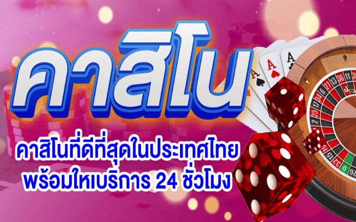 เว็บคาสิโนที่ดี