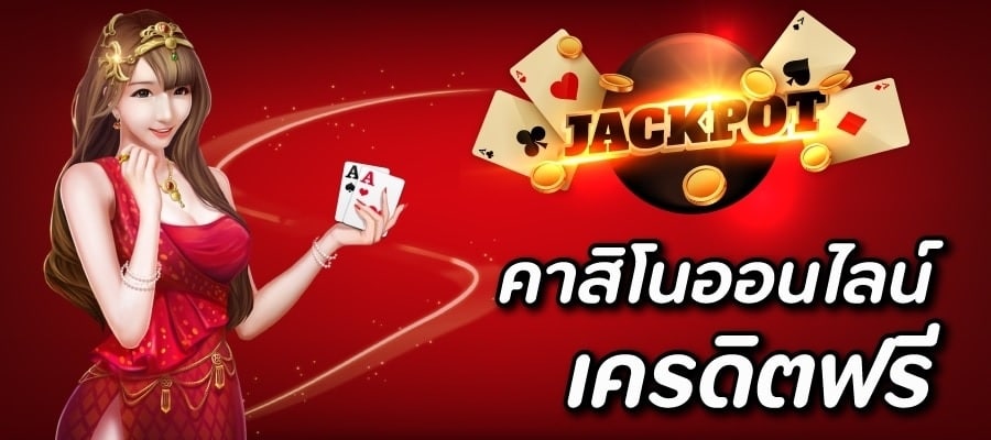 เว็บคาสิโนที่ดี
