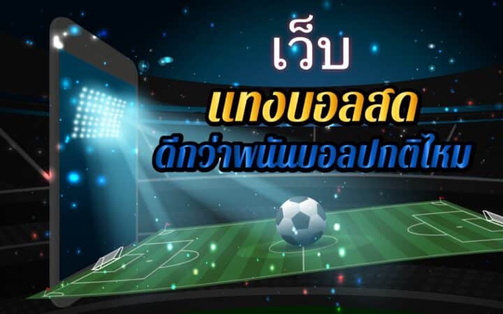 แทงบอลออนไลน์ฟรี