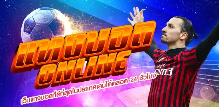 แทงบอลออนไลน์ฟรี