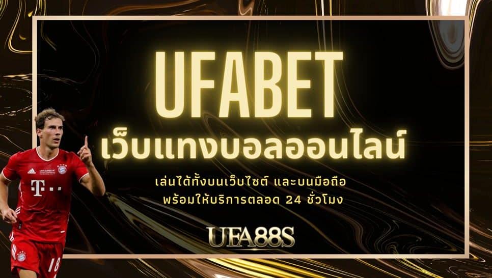 แทงบอล ผ่านมือถือ