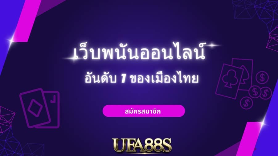 สมัครเว็บพนันออนไลน์