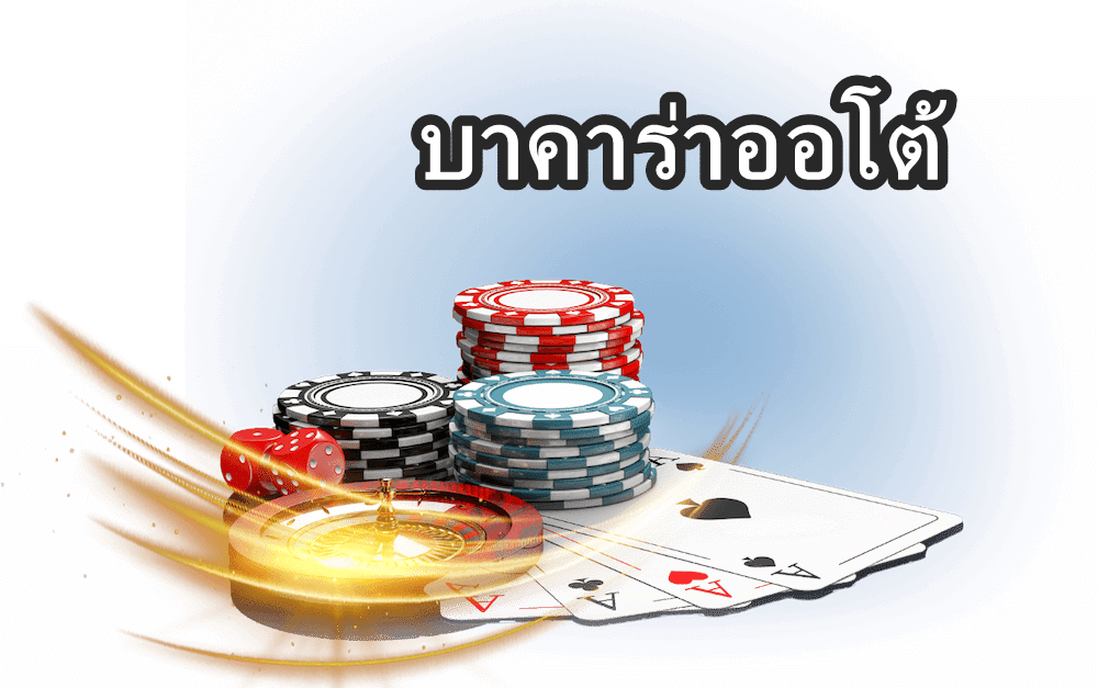 บาคาร่าออโต้